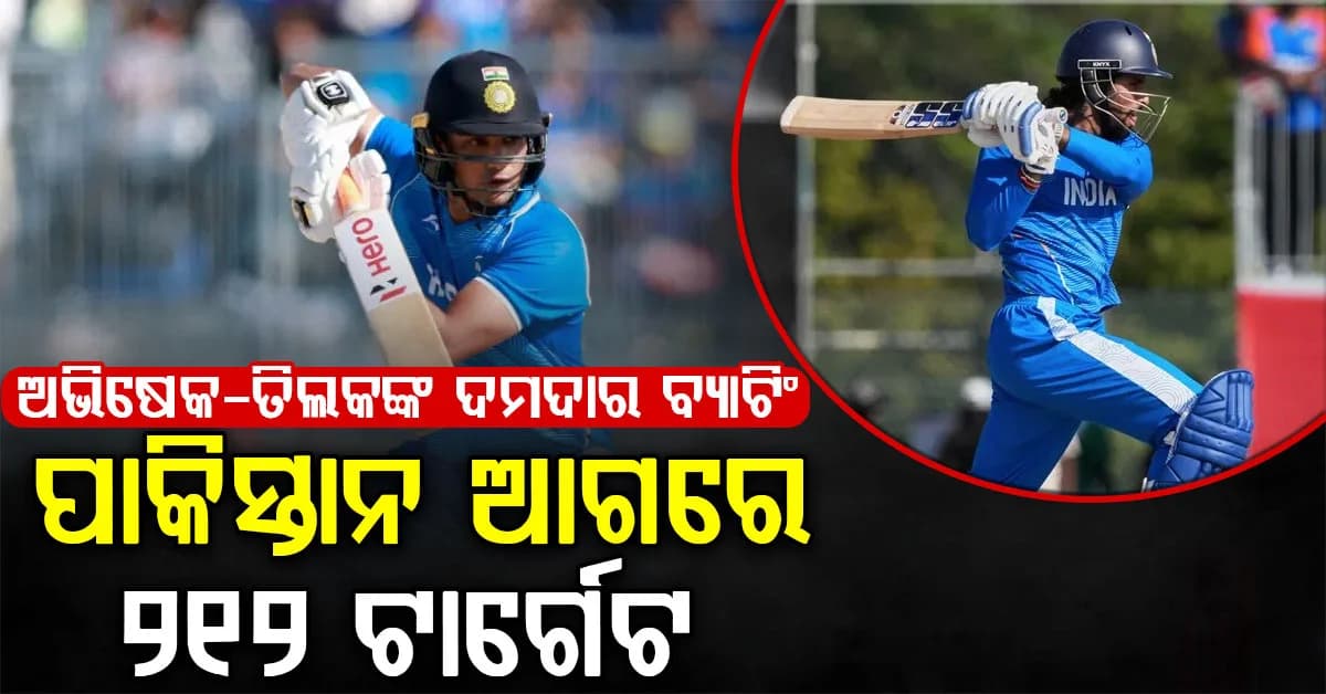 ଏସୀୟ କ୍ରୀଡ଼ା… ଅଭିଷେକ-ତିଲକଙ୍କ ଦମଦାର ବ୍ୟାଟିଂ…ପାକିସ୍ତାନକୁ ୨୧୨ ରନର ଟାର୍ଗେଟ ଦେଲା ଭାରତ