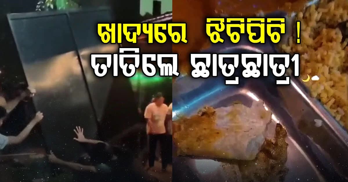 ଖାଦ୍ୟରୁ ବାହାରିଲା ଝିଟିପିଟି ! ଘରୋଇ ବିଶ୍ୱବିଦ୍ୟାଳୟରେ ଛାତ୍ର ଛାତ୍ରୀଙ୍କ ତୁମୁଳ କାଣ୍ଡ