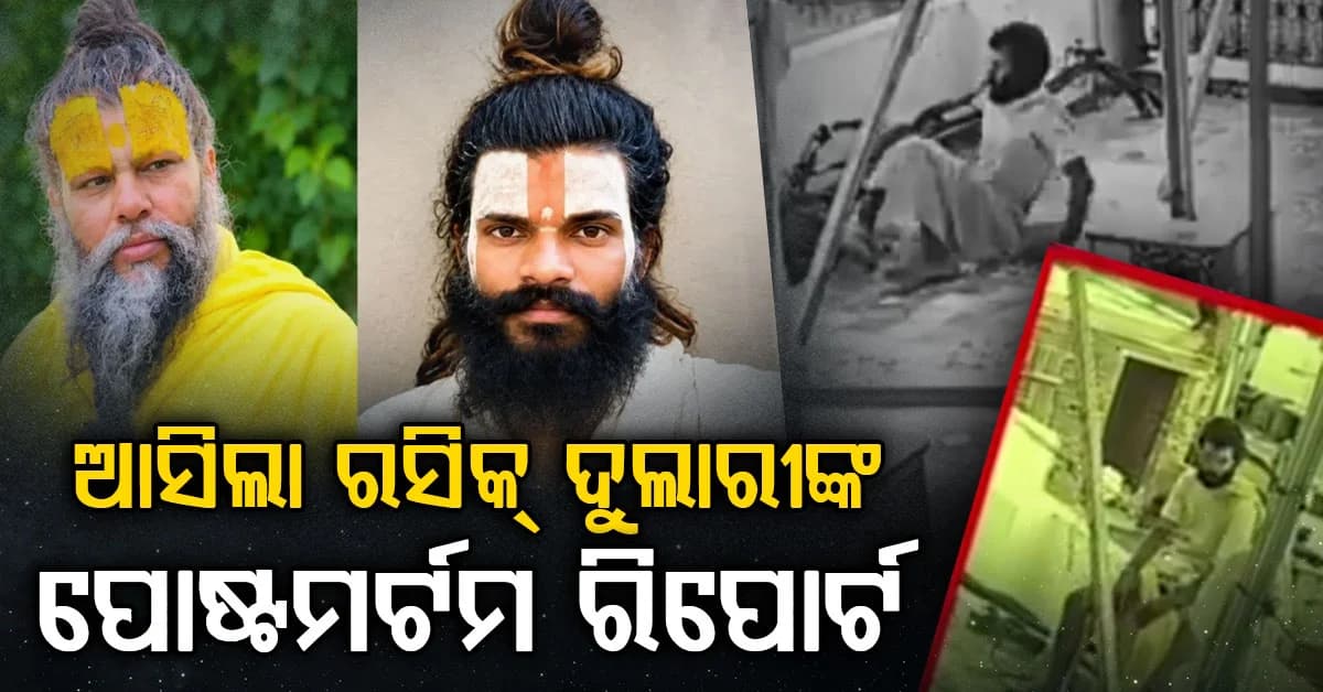 କେମିତି ହେଲା ପ୍ରେମାନନ୍ଦଙ୍କ ଶିଷ୍ୟର ମୃତ୍ୟୁ; ପୋଷ୍ଟମର୍ଟମ ରିପୋର୍ଟରୁ ଜଣାପଡ଼ିଲା