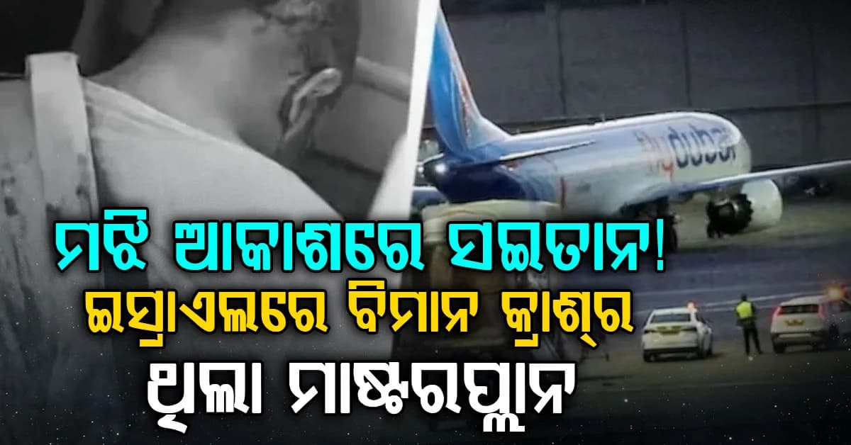 ଫ୍ଲାଇଟ ହାଇଜକ ପରେ ଇସ୍ରାଏଲରେ କ୍ରାଶ କରିବାର ଥିଲା ମାଷ୍ଟରପ୍ଲାନ… କୋ-ପାଇଲଟର ଭୟଙ୍କର ସତ ସାମ୍ନାକୁ ଆସିଲା