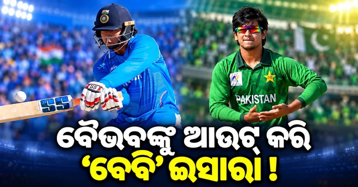ବୈଭବ ସୂର୍ଯ୍ୟବଂଶୀଙ୍କୁ ଆଉଟ୍ କରି ପାକ୍ ବୋଲରଙ୍କ ‘ବେବି’ ସେଲିବ୍ରେସନ୍, VIDEO ଭାଇରାଲ୍