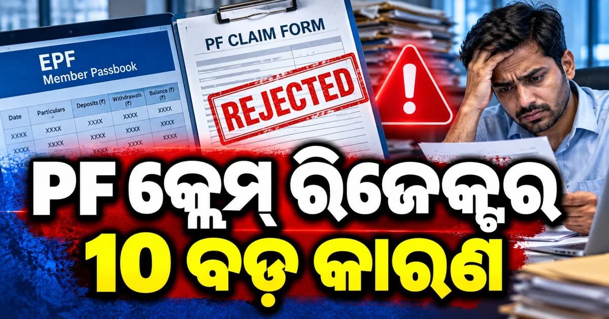 PF କ୍ଲେମ୍ ରିଜେକ୍ଟ ହେଉଛି କି ? ଜାଣନ୍ତୁ ୧୦ଟି ବଡ଼ କାରଣ, ପୁଣି ଆବେଦନ ପୂର୍ବରୁ କରନ୍ତୁ ଏହି କାମ