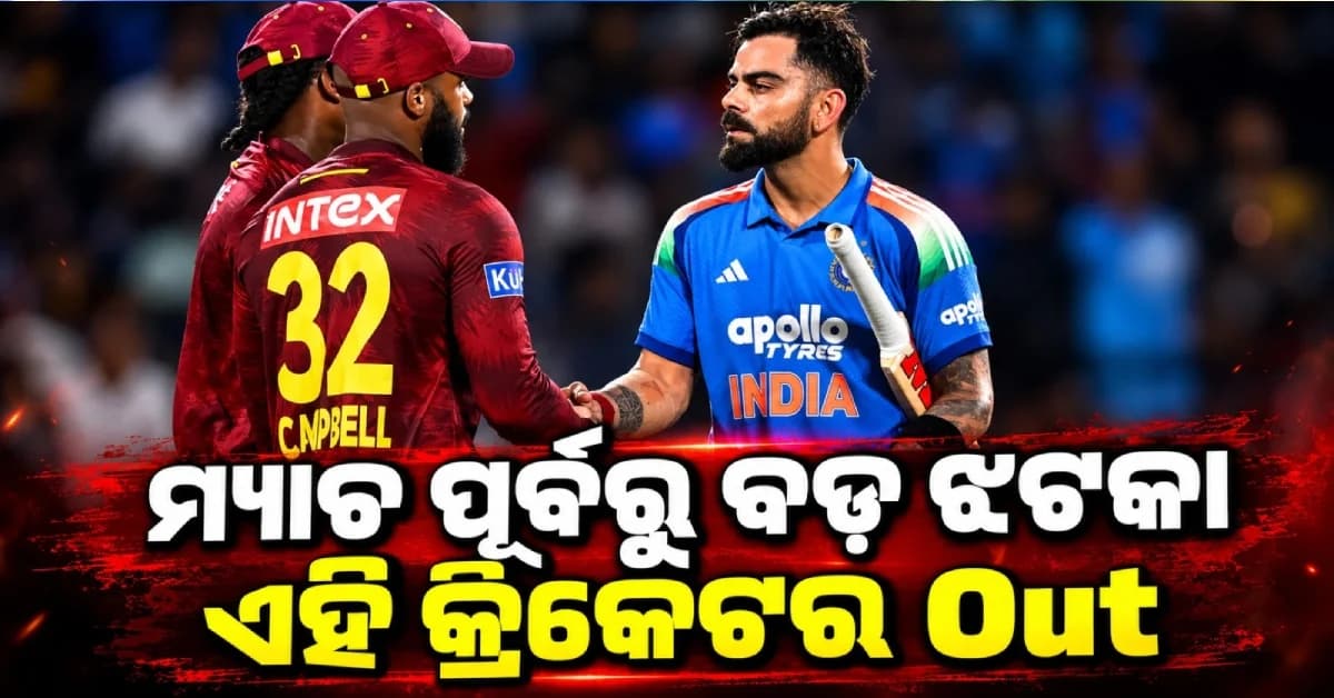 ତୃତୀୟ ଦିନିକିଆ ପୂର୍ବରୁ ବଡ଼ ଝଟକା…ବାଦ ପଡ଼ିଲେ ଷ୍ଟାର ବ୍ୟାଟ୍ସମ୍ୟାନ…କ୍ଲିନ ସ୍ବିପ ଲକ୍ଷ୍ୟରେ ଭାରତ
