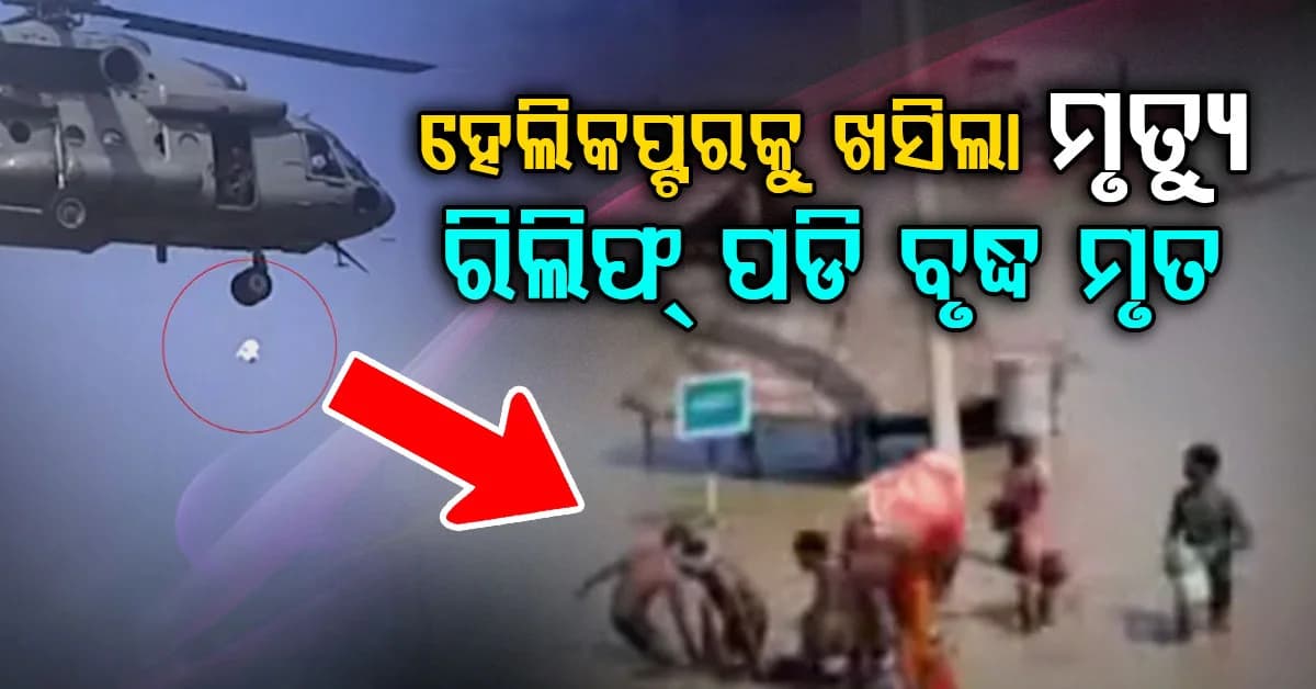 ରିଲିଫ୍ ନେବା ପାଇଁ ଯାଇଥିଲେ; ମୁଣ୍ଡ ଉପରେ ରିଲିଫ୍ ପଡି ବନ୍ୟା ପ୍ରପୀଡ଼ିତ ବୃଦ୍ଧ ମୃତ