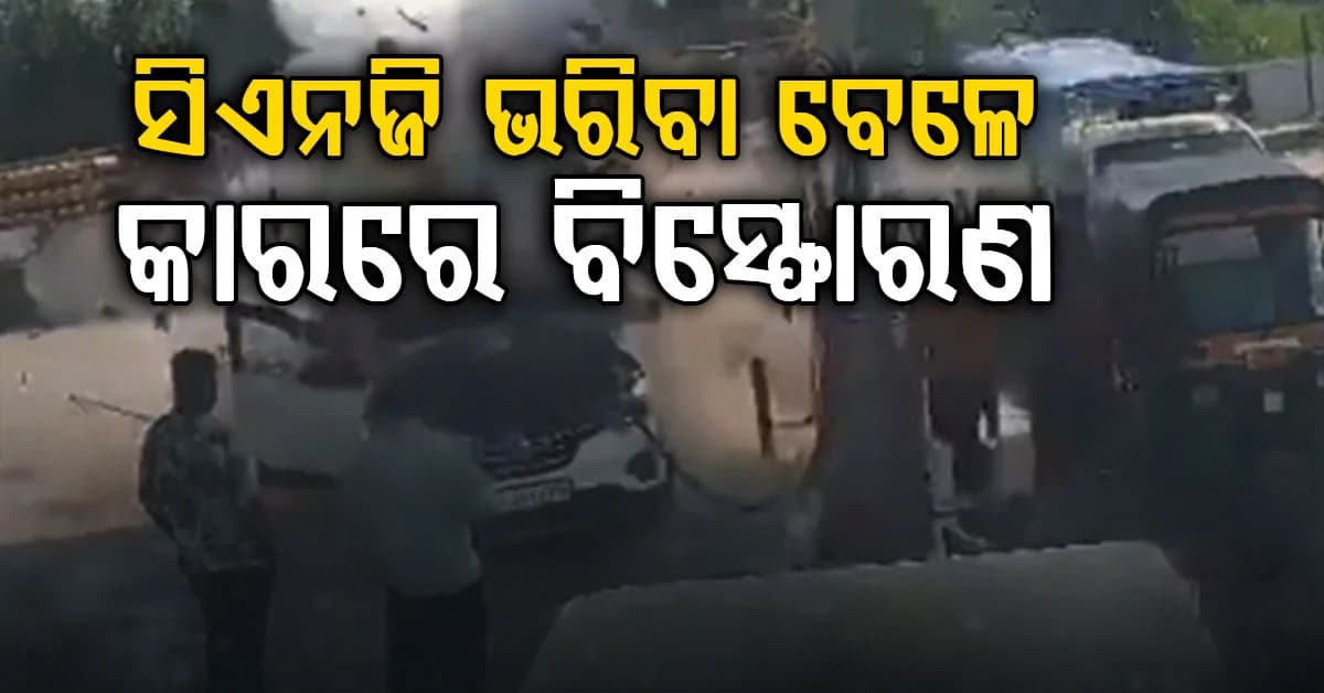 କାରରେ CNG ଭରିବା ବେଳେ ସାବଧାନ, ହେଉଛି ଭୟଙ୍କର ବିସ୍ଫୋରଣ