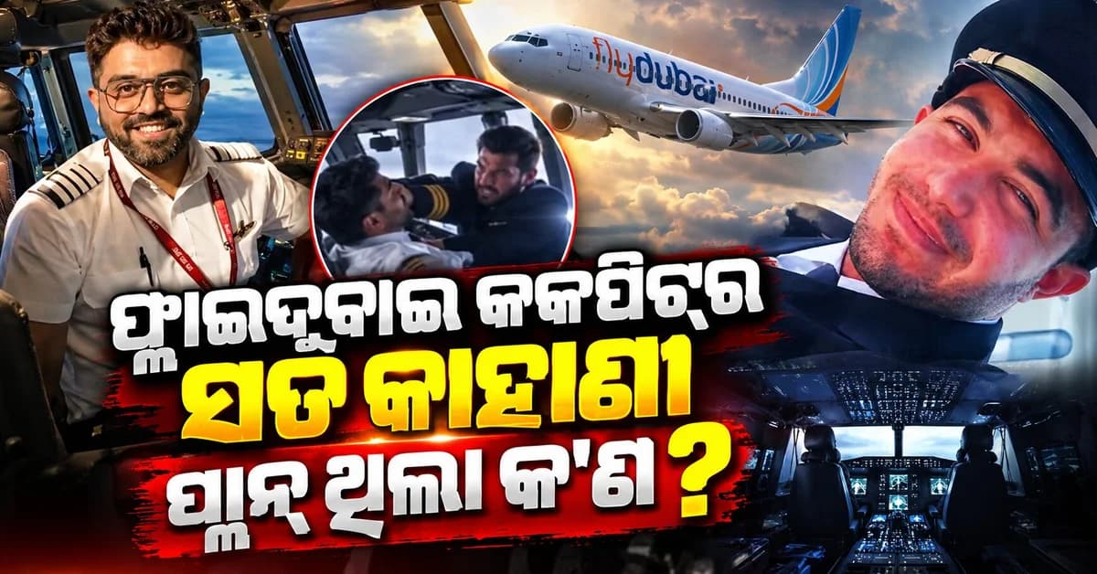 କୋ-ପାଇଲଟ୍ କାହିଁକି କ୍ୟାପ୍ଟେନ୍ଙ୍କୁ ଆକ୍ରମଣ କଲେ? ଫ୍ଲାଇଦୁବାଇ FZ1073 ଘଟଣାରେ ବଢ଼ୁଛି ରହସ୍ୟ