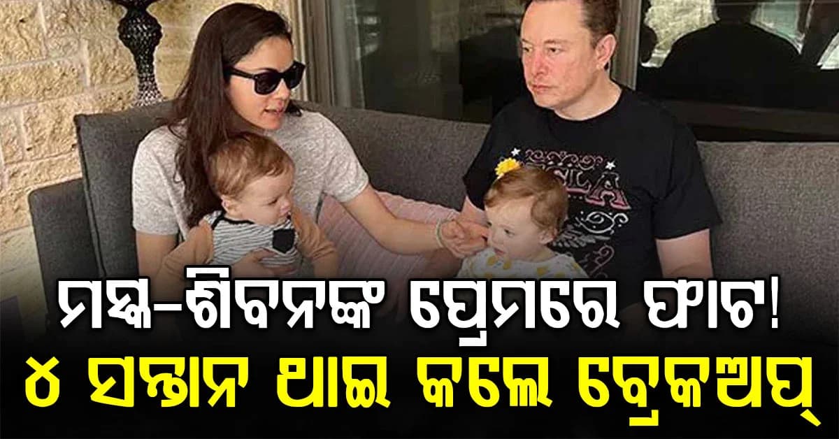 ୪ ପିଲାଙ୍କ ମାଆଙ୍କ ସହ ବ୍ରେକଅପ୍ କଲେ ଏଲନ ମସ୍କ, ଶିବନ୍ ଲେଖିଛନ୍ତି ଏକ ଲମ୍ବା ପୋଷ୍ଟ