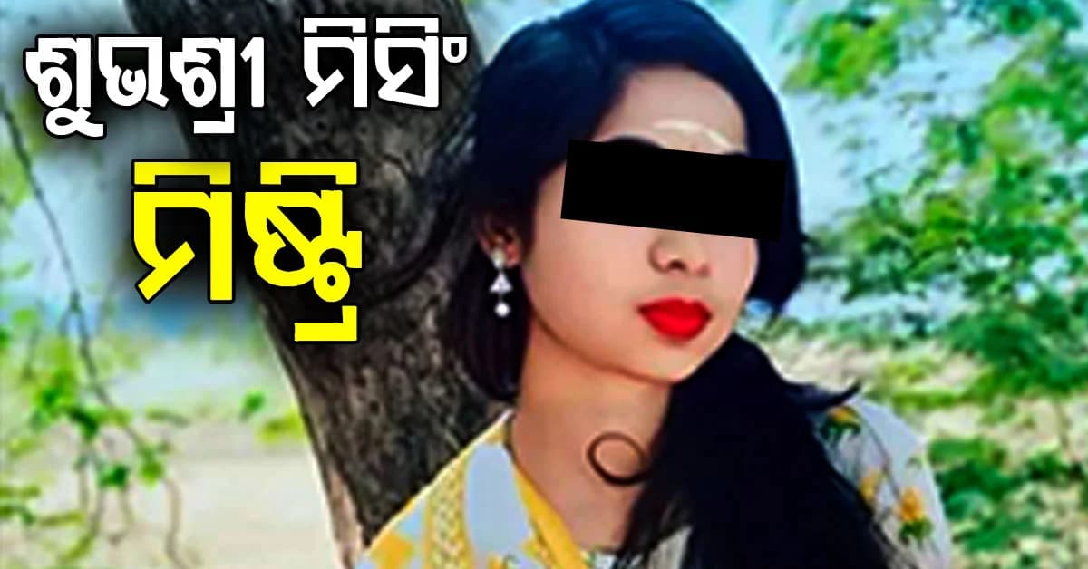ଶୁଭଶ୍ରୀ ନିଖୋଜ ଘଟଣା : ଗଡୁଛି ଦିନ ବଢୁଛି ସସ୍ପେନ୍ସ