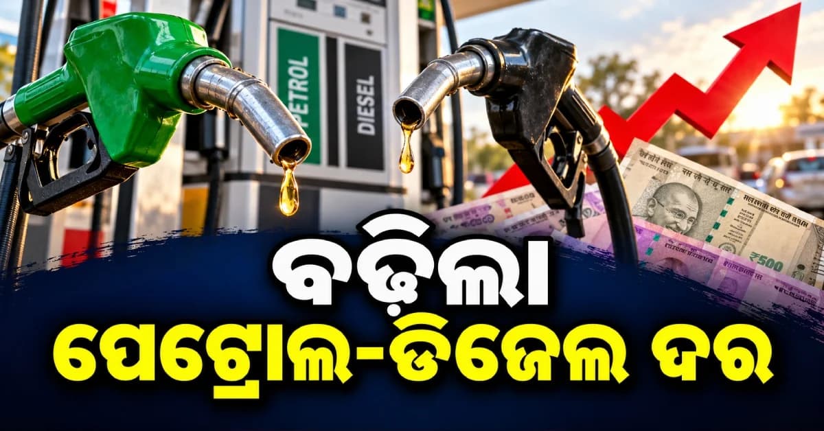 ଗାଡ଼ି ଚାଳକଙ୍କୁ ବଡ଼ ଝଟକା; ୫ ଟଙ୍କା ମହଙ୍ଗା ହେଲା ପେଟ୍ରୋଲ, ୩ ଟଙ୍କା ବଢ଼ିଲା ଡିଜେଲ୍ ଦର