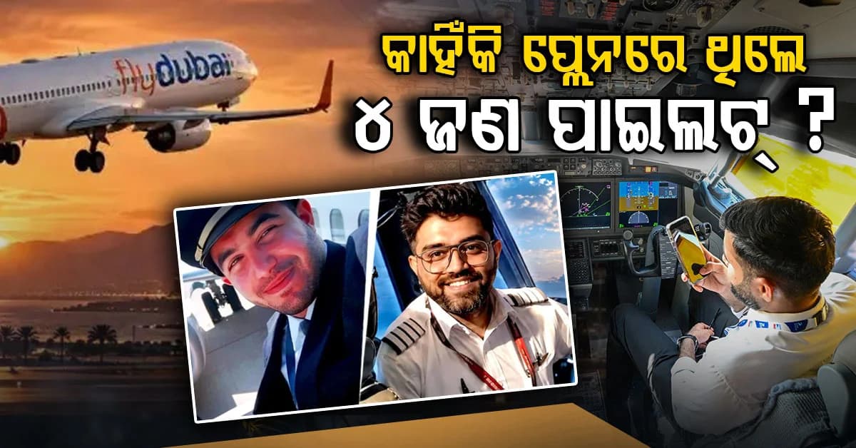 ଫ୍ଲାଇଦୁବାଇ ଘଟଣା; କକପିଟ୍ରେ ୫ ସେକେଣ୍ଡ ଡେରି କଣ ହୋଇଥାନ୍ତା ?
