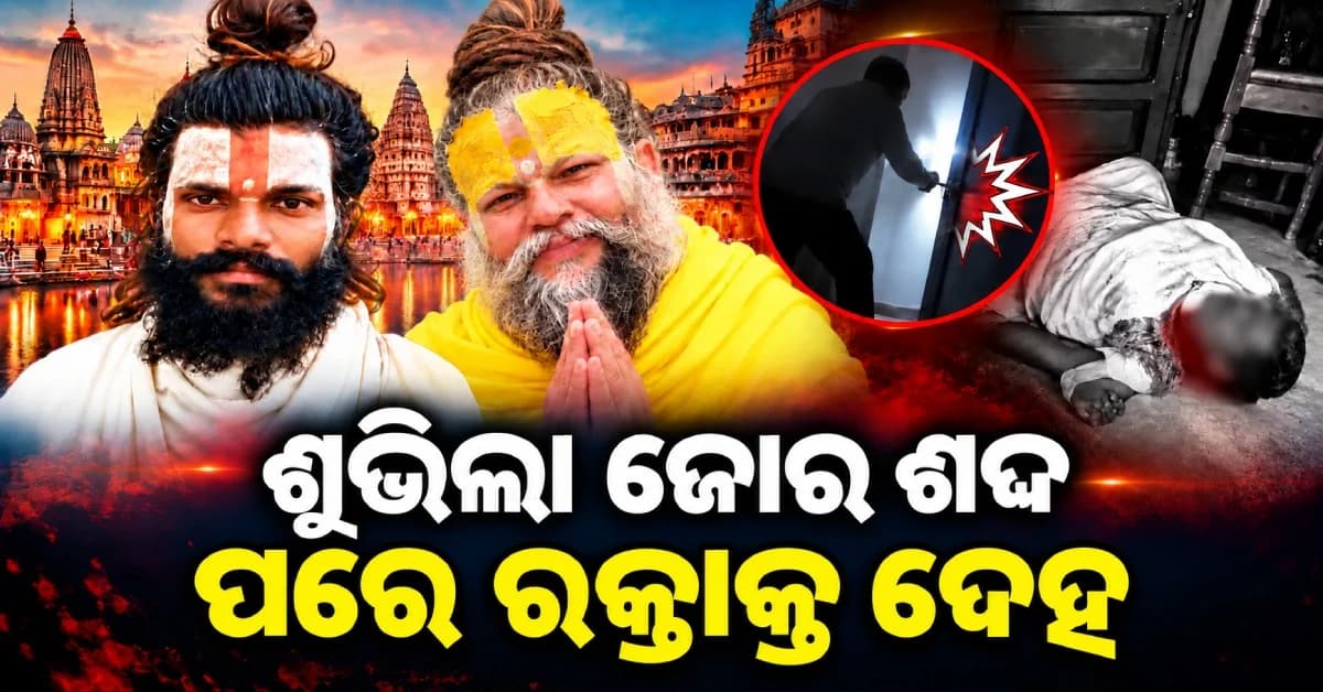 ମଥୁରାରେ ରସିକ ଦୁଲାରୀ ଶରଣଙ୍କ ସନ୍ଦେହଜନକ ମୃତ୍ୟୁ, ପ୍ରତ୍ୟକ୍ଷଦର୍ଶୀଙ୍କ ବୟାନରୁ ବଢ଼ିଲା ରହସ୍ୟ