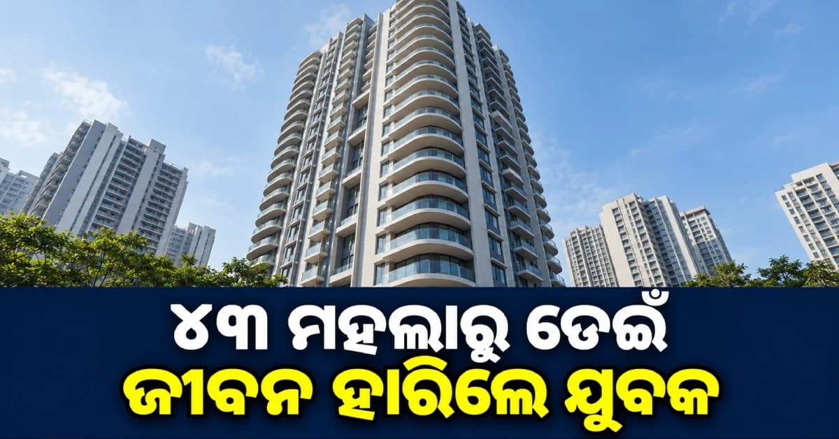 ସୁପରନୋଭା ସୋସାଇଟିର ୪୩ ତମ ମହଲାରୁ ଡେଇଁ ଯୁବକଙ୍କ ଆତ୍ମହତ୍ୟା, ଭିଡିଓ ଭାଇରାଲ