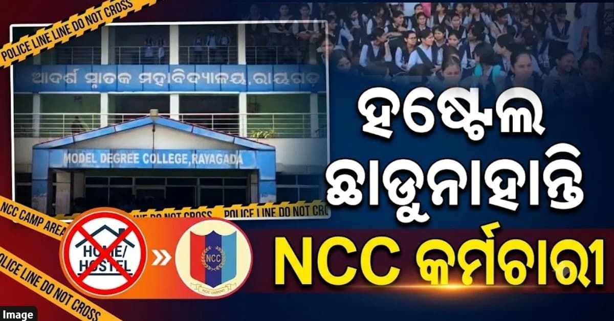 କ୍ୟାମ୍ପ କରିବାକୁ ଆସି ଛାତ୍ରୀ ନିବାସରେ NCC କର୍ମଚାରୀଙ୍କ ଦାଦାଗିରି