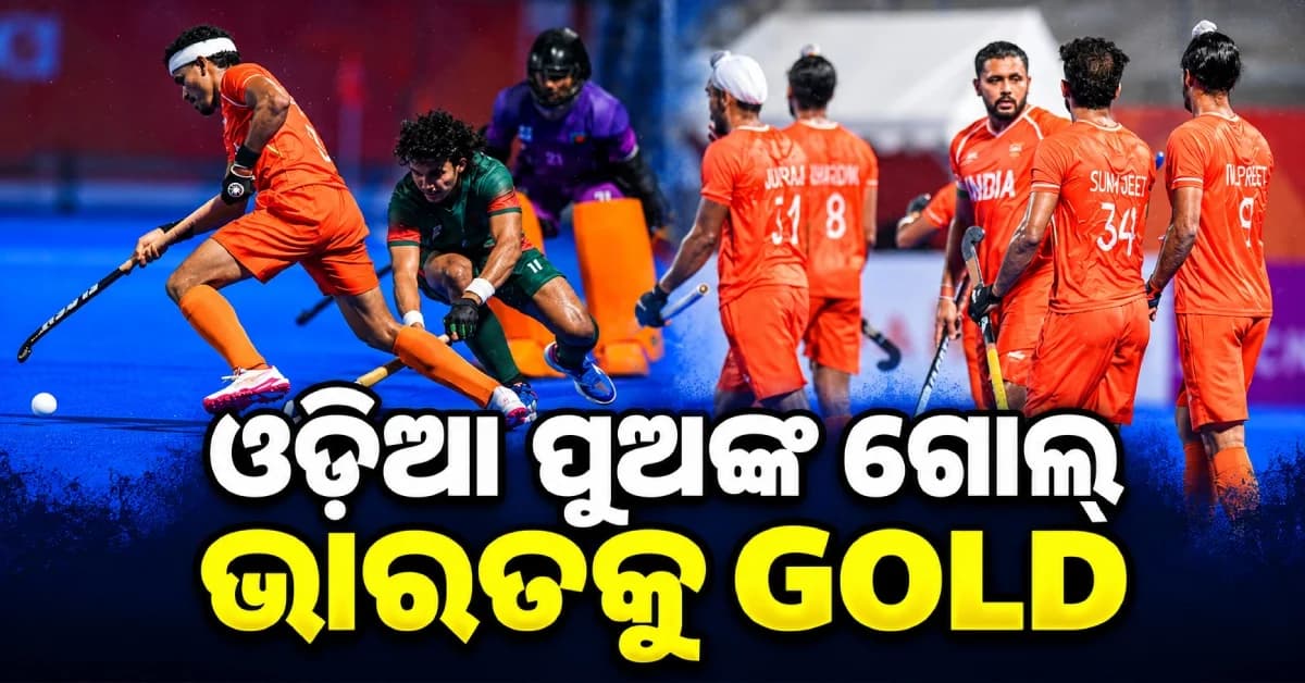 ଗୋଲ୍ ଦେଲେ ଓଡ଼ିଆ ପୁଅ, ହକିରେ ସ୍ବର୍ଣ୍ଣ ଜିତିଲା ଭାରତ