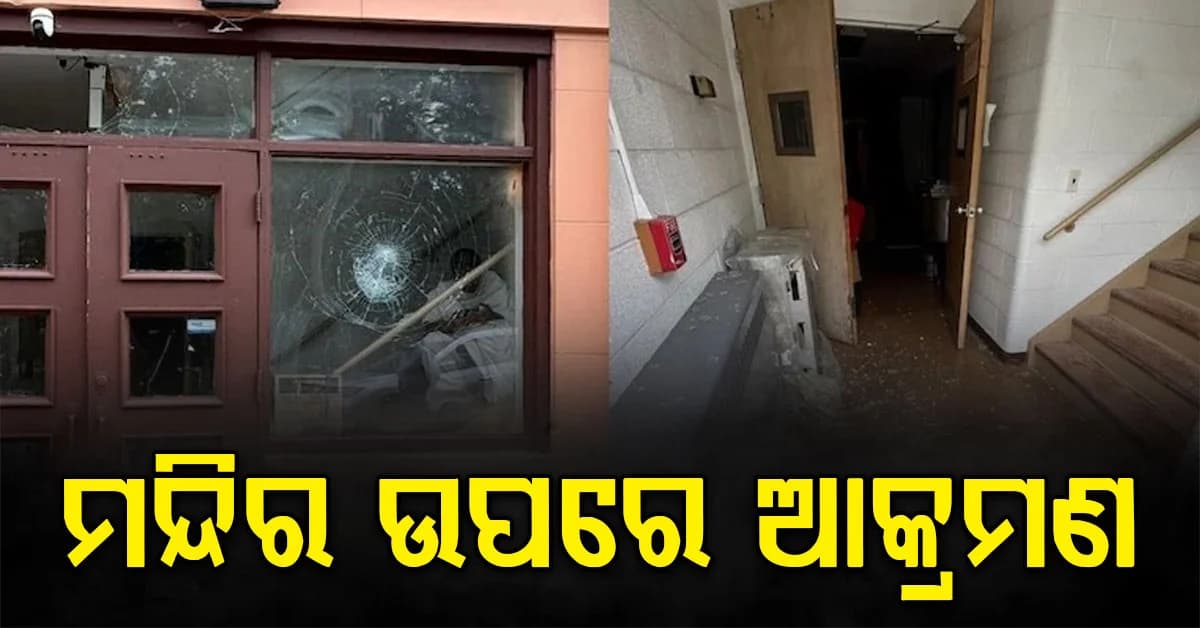ଏଠାରେ ମନ୍ଦିର ଉପରେ ଆକ୍ରମଣ: ଭିତରେ ଥିଲେ ଶ୍ରଦ୍ଧାଳୁ, ଇଟା ମାଡ଼ କଲେ ଦୁର୍ବୃତ୍ତ