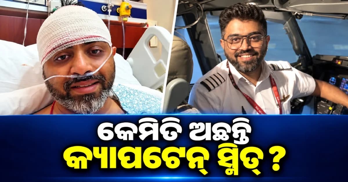 କେମିତି ଅଛନ୍ତି କ୍ୟାପଟେନ୍ ସ୍ମିତ୍ ମଚ୍ଛାର ? UAE ଦୂତବାସ ଦେଲା ବଡ଼ ଅପଡେଟ୍