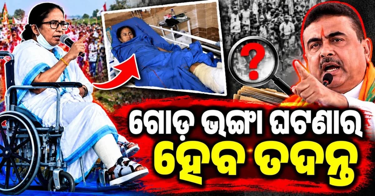 ନିର୍ବାଚନ ବେଳେ ଗୋଡ଼ରେ ଆଘାତ ଲାଗିବା ଘଟଣା; ମମତା ବାନାର୍ଜୀଙ୍କ ବିରୋଧରେ ହେବ ତଦନ୍ତ