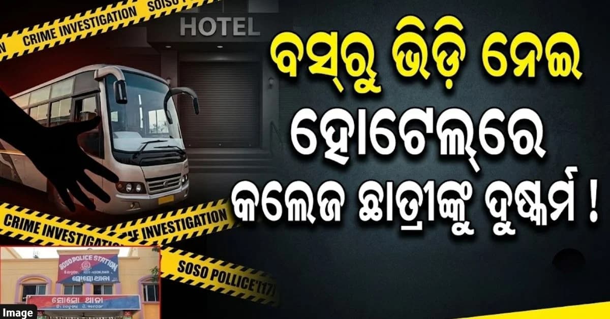 ଝିଅକୁ ବସ୍ରେ ବସାଇ ଦେଇଗଲେ ବାପା... ଗାଡ଼ିରୁ ଟେକି ନେଇ ହୋଟେଲରେ ଦୁଷ୍କର୍ମ ଅଭିଯୋଗ