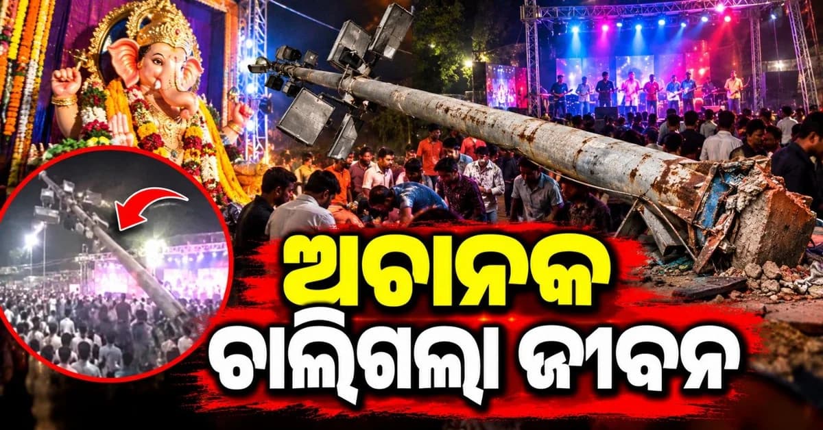 ଗଣେଶ ଉତ୍ସବ ସମୟରେ ଅଘଟଣ! ହଠାତ୍ ଭୁଶୁଡ଼ି ପଡ଼ିଲା ଷ୍ଟ୍ରିଟ୍ ଲାଇଟ୍ ପୋଲ୍; ଚାଲିଗଲା ଯୁବକଙ୍କ ଜୀବନ
