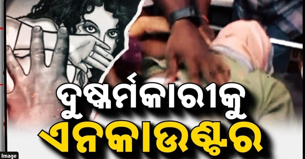 ଚୋରି କରିବାକୁ ଯାଇ ଖେଳନା ବନ୍ଧୁକ ଦେଖାଇ କରିଥିଲା ଦୁଷ୍କର୍ମ; ଏବେ ପୋଲିସ ଗୁଳିରେ ହେଲା ଘାଇଲା