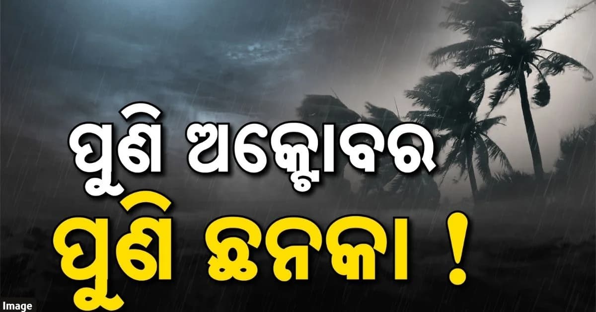 ପାର୍ବଣକୁ ବିଗାଡ଼ି ଦେବ କି ବର୍ଷା ? ବଙ୍ଗୋପସାଗରରେ ସୃଷ୍ଟି ହୋଇପାରେ ଘୂର୍ଣ୍ଣିବଳୟ