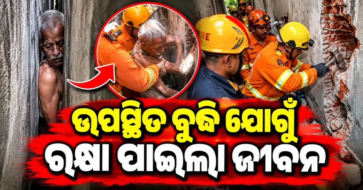 ଘର କାନ୍ଥ ମଧ୍ୟରେ ଫସିଗଲେ ୭୦ ବର୍ଷୀୟ ବୃଦ୍ଧ; କାନ୍ଥ ଭାଙ୍ଗି ଜୀବନ ବଞ୍ଚାଇଲା ଅଗ୍ନିଶମ ବିଭାଗ
