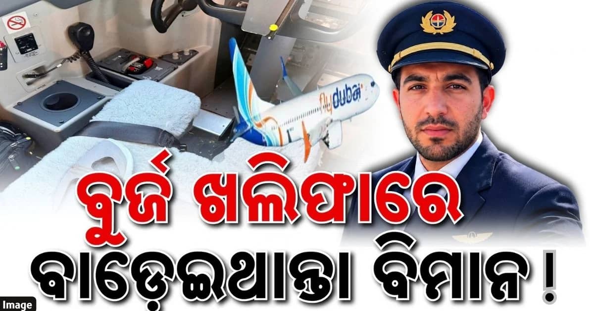 ସବୁଠାରୁ ବଡ଼ ଓ ଭୟାନକ ଖୁଲାସା; କୋ-ପାଇଲଟ୍ ହମାମ୍ ଜଣେ କଠୋରପନ୍ଥୀ ଆତଙ୍କୀ ଚିନ୍ତାଧାରାର ବ୍ୟକ୍ତି