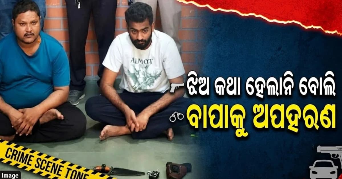 ବନ୍ଧୁକ ମୁନରେ ବ୍ୟବସାୟୀଙ୍କୁ କାରରେ ଟେକିନେଲେ, ପ୍ରେମିକଙ୍କ ବନ୍ଧାହେଲେ ୩ ଜଣ