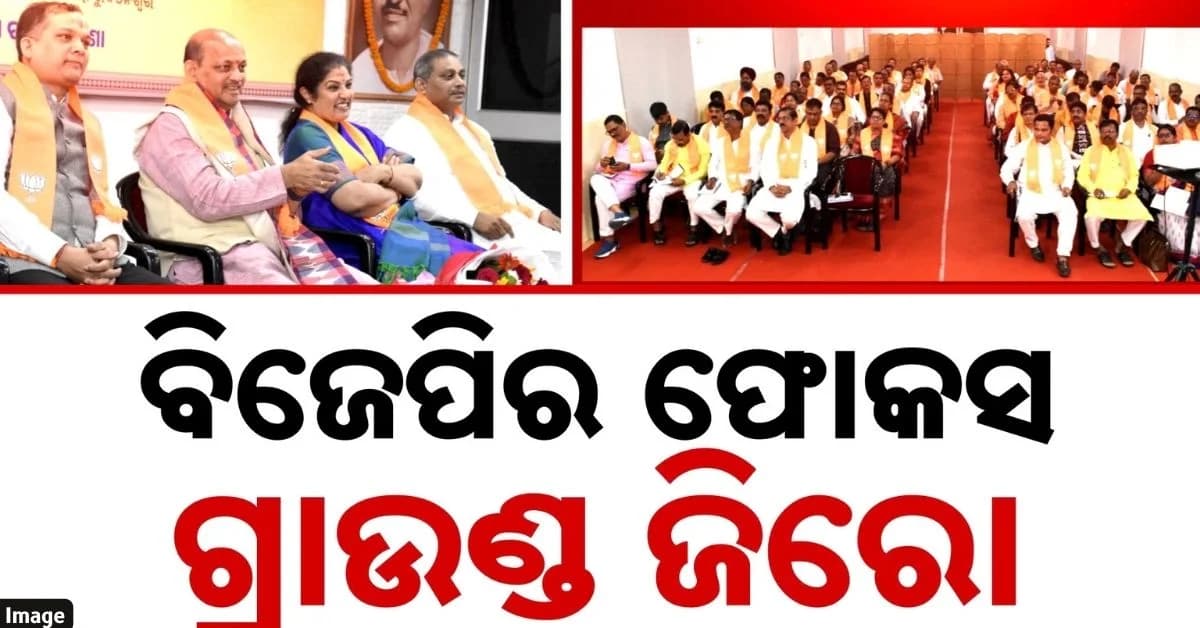 ପଞ୍ଚାୟତ ଏବଂ ପୌର ନିର୍ବାଚନ ପାଇଁ ନେତାଙ୍କୁ ନୂଆ ପ୍ରଭାରୀଙ୍କ ନୂଆ ଟାସ୍କ