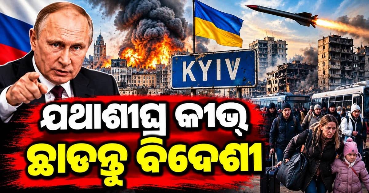 ରଷିଆ ଦେଲା ଚେତାବନୀ; କହିଲା ତୁରନ୍ତ କୀଭ୍ ଛାଡ଼ନ୍ତୁ ବିଦେଶୀ କୂଟନୀତିଜ୍ଞ-ନାଗରିକ; ନହେଲେ...