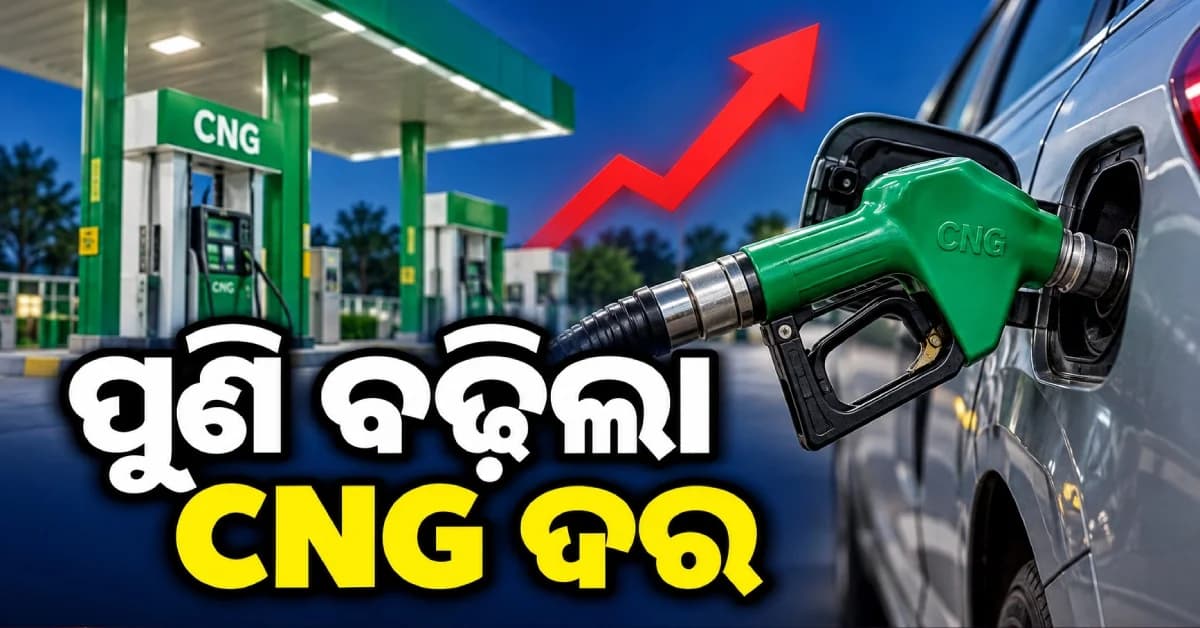 ପୁଣି ବଢ଼ିଲା CNG ଦର, ଜାଣନ୍ତୁ ଆପଣଙ୍କ ସହରରେ କେତେ ରହିଛି ମୂଲ୍ୟ...