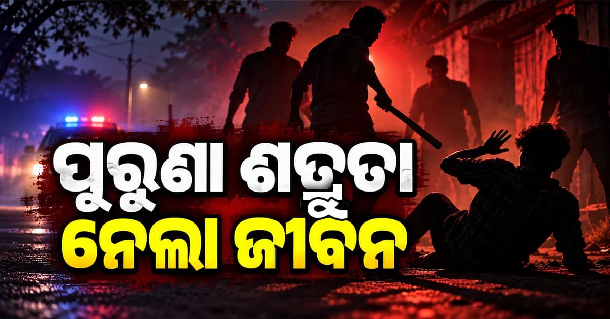 ପୁରୁଣା ବିବାଦର ଭୟଙ୍କର ପରିଣତି, ଧାରୁଆ ଅସ୍ତ୍ରରେ ଯୁବକଙ୍କୁ ହତ୍ୟା