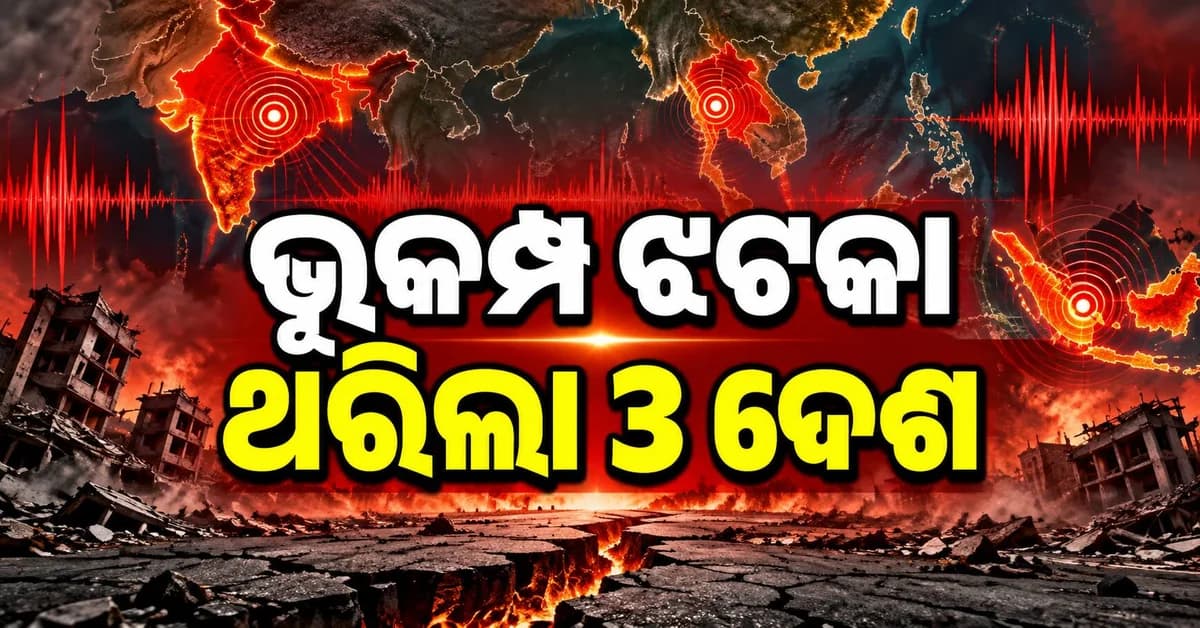 ଇଣ୍ଡୋନେସିଆରେ ୫.୨ ତୀବ୍ରତାର ଭୂକମ୍ପ, ଭାରତ ଓ ମିଆଁମାରରେ ମଧ୍ୟ ଝଟକା