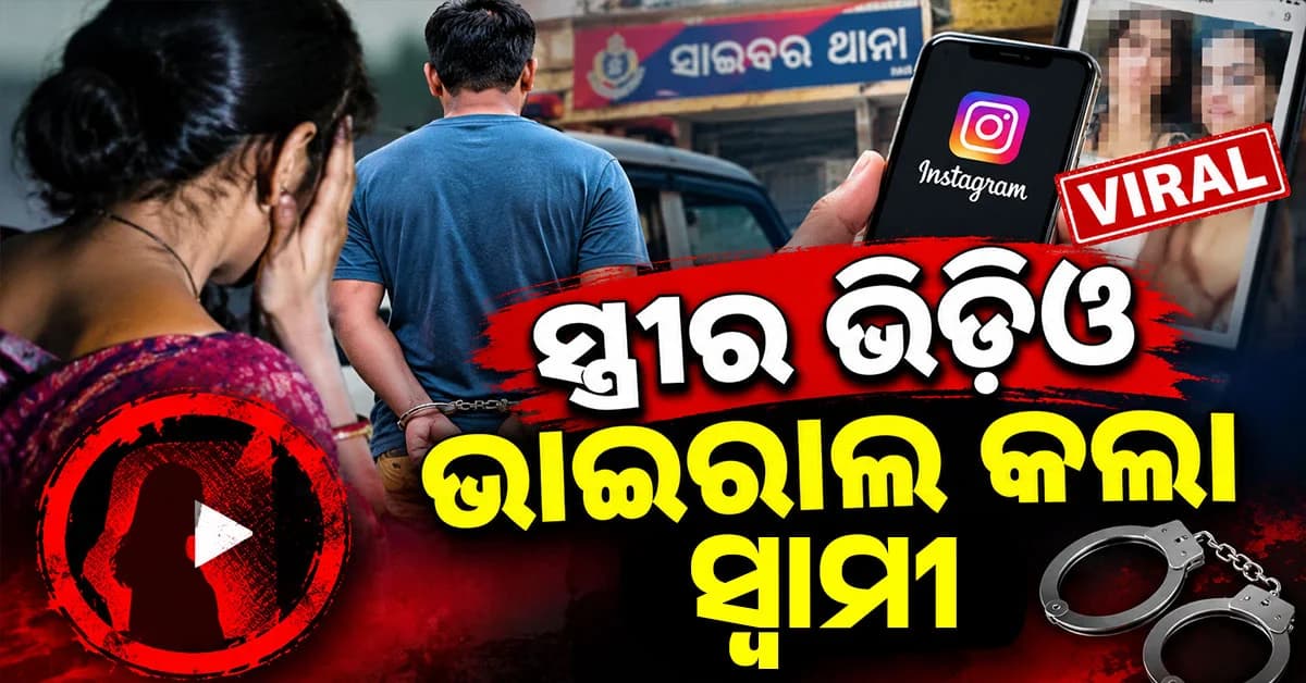 ସ୍ତ୍ରୀର ଫଟୋ-ଭିଡିଓ ଏଡିଟ୍ କରି ଇନଷ୍ଟାଗ୍ରାମରେ ଭାଇରାଲ କଲା ସ୍ୱାମୀ