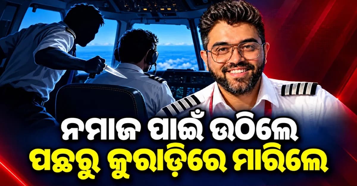 ‘ନମାଜ ପାଇଁ ଉଠିଲେ, ପଛରୁ କୁରାଢ଼ିରେ ମାରିଲେ’—କକପିଟ୍ରେ କ’ଣ ଘଟିଥିଲା କହିଲେ କ୍ୟାପ୍ଟେନ୍ ସ୍ମିତ