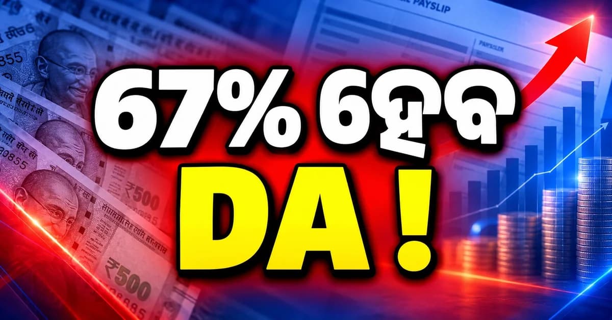 କେନ୍ଦ୍ରୀୟ କର୍ମଚାରୀଙ୍କୁ ବଡ଼ ଖୁସି ଖବର ! ୨୦୨୭ରେ ୬୭% ହୋଇପାରେ DA