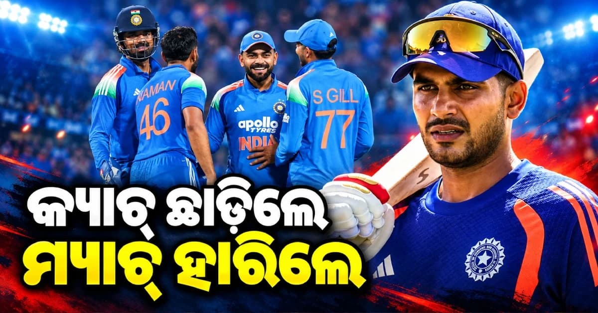 ୬-୭ଟି କ୍ୟାଚ୍ ଛାଡ଼ିଲେ, ଡେଥ୍ ଓଭରରେ ବି ଫେଲ୍ ! ପରାଜୟ ପରେ ଏମିତି କହିଲେ ଗିଲ୍