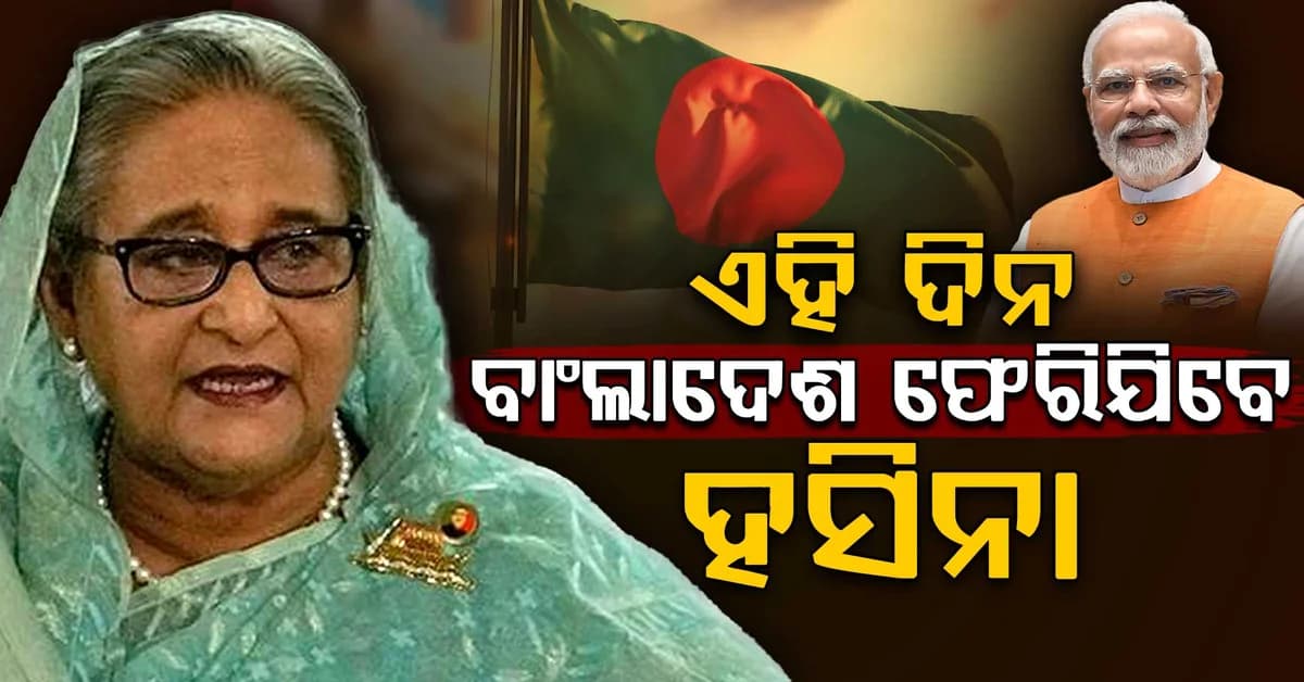 ଭାରତ କହିଲା: ଏହି ଦିନ ବାଂଲାଦେଶ ଫେରିବେ ଶେଖ ହସିନା...