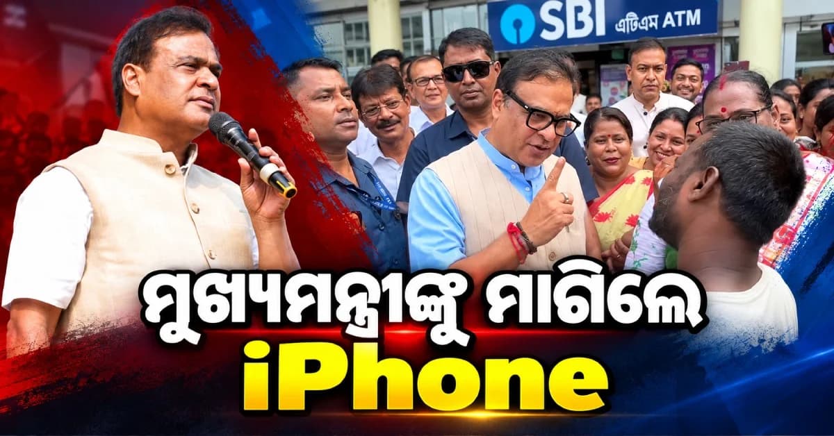 ହିମନ୍ତ ବିଶ୍ୱ ଶର୍ମାଙ୍କୁ iPhone ମାଗିଲେ ଯୁବକ, CMଙ୍କ ଉତ୍ତର ଶୁଣି ହସିଲେ ଲୋକେ