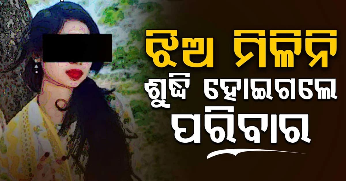 ଶୁଭଶ୍ରୀ ମୃତ୍ୟୁ ମାମଲାରେ ନୂଆ ଟ୍ୱିଷ୍ଟ: ଏତଲାର ଦିନକ ପରେ ଶୁଦ୍ଧି, ଉଠିଲା ବଡ଼ ପ୍ରଶ୍ନ