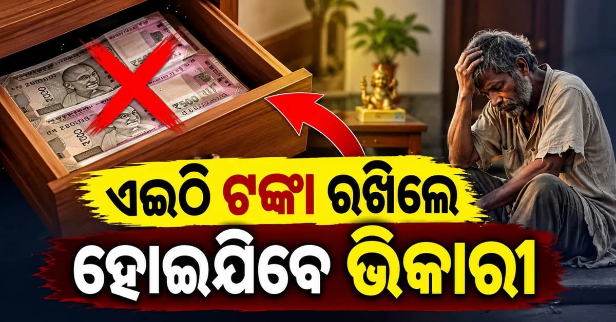 ଘରର ଏହି ସ୍ଥାନରେ ଟଙ୍କା ଓ ଗହଣା ରଖନ୍ତୁ ନାହିଁ, ଆସିପାରେ ଆର୍ଥିକ ସମସ୍ୟା