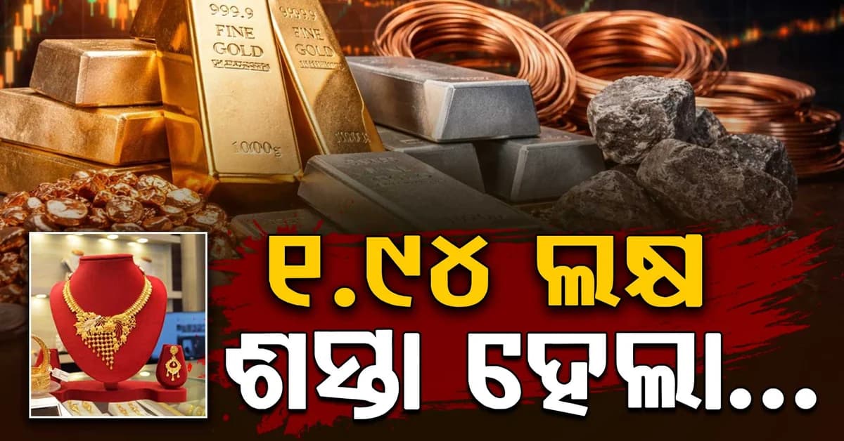 ହଠାତ୍ କମିଗଲା ସୁନା ଓ ରୁପା ଦାମ୍: ସର୍ବୋଚ୍ଚ ମୂଲ୍ୟଠାରୁ 1.94 ଲକ୍ଷ ଶସ୍ତା ହେଲା...
