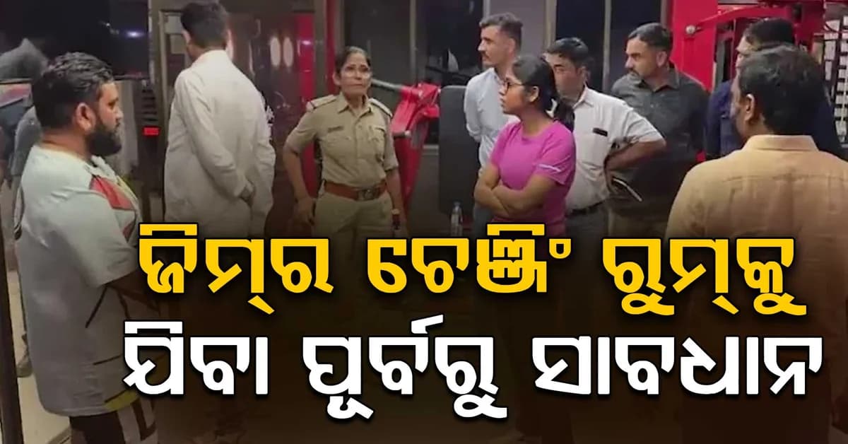 ଚେଞ୍ଜିଂ ରୁମ୍ର ଡୋର ବନ୍ଦ ହେବା ପରେ ବି କେହି ରଖୁଥିଲା ନଜର? ୧୦୦ ମହିଳାଙ୍କୁ ନେଇ ଚାଞ୍ଚଲ୍ୟକର ଅଭିଯୋଗ