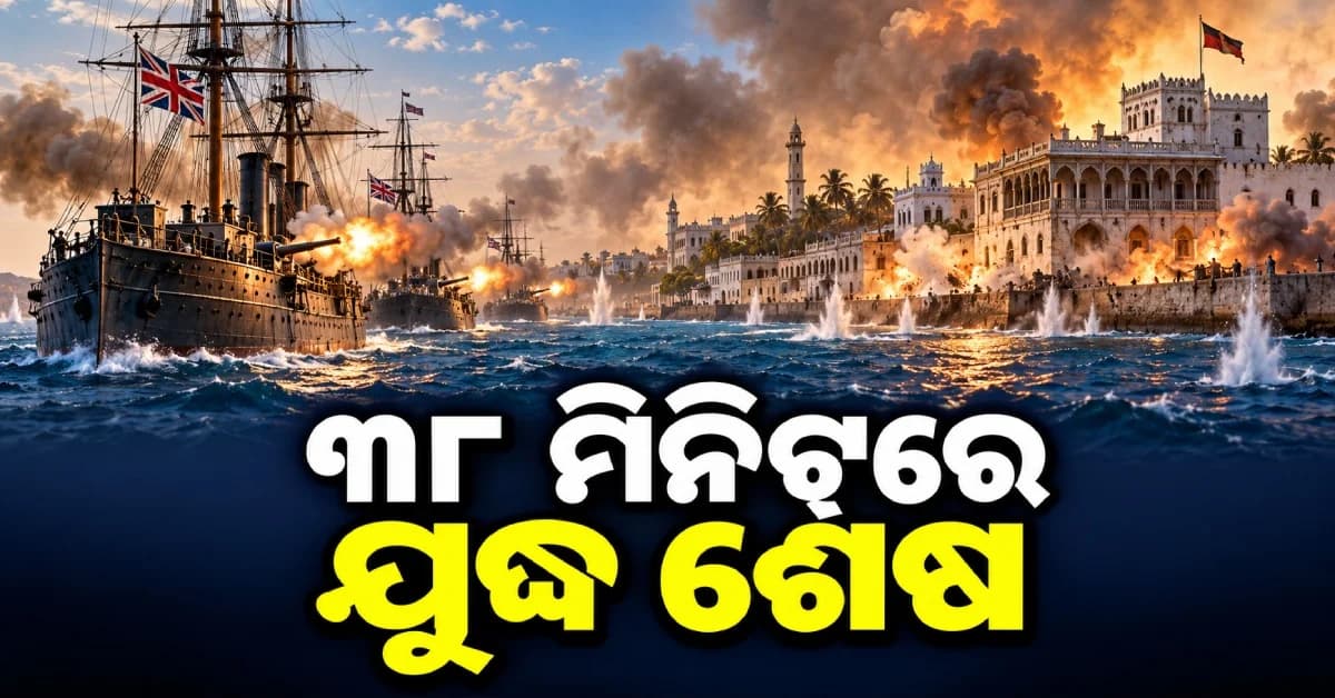ଇତିହାସର ସବୁଠାରୁ ଛୋଟ ଯୁଦ୍ଧ, ମାତ୍ର ୩୮ ମିନିଟ୍ରେ ହୋଇଥିଲା ଶେଷ !