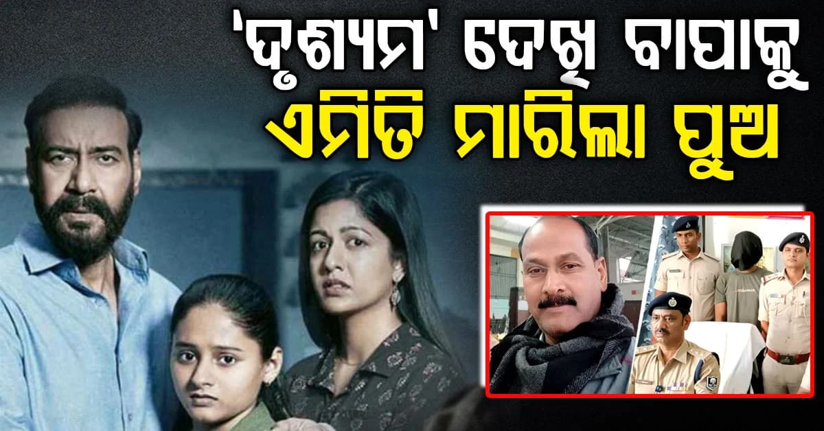 ୨୦୦୦KM ଆସି ବାପାକୁ ହତ୍ୟା କଲା ପୁଅ; ରାତାରାତି ଫେରାର