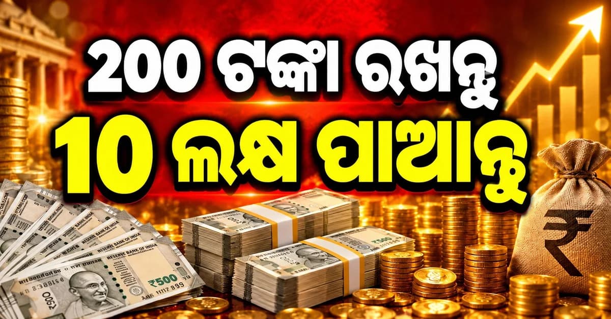 ପୋଷ୍ଟ ଅଫିସ୍ର ଏହି ଯୋଜନାରେ ଦିନକୁ ୨୦୦ ଟଙ୍କା ସଞ୍ଚୟ କରି ପାଆନ୍ତୁ ୧୦ ଲକ୍ଷରୁ ଅଧିକ