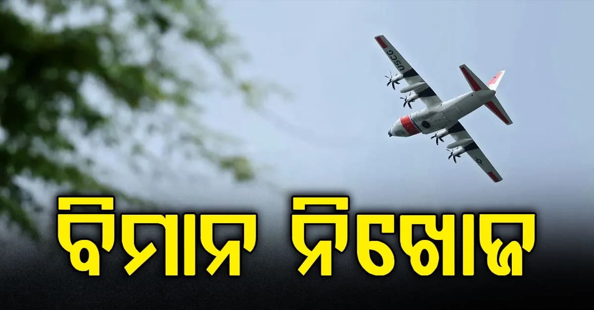 ୨ ମିନିଟ୍ରେ ୧୩ ହଜାର ଫୁଟ୍ ତଳକୁ ଖସିଲା ବିମାନ! ତା’ପରେ ହଠାତ୍ ଯୋଗାଯୋଗ ବିଚ୍ଛିନ୍ନ