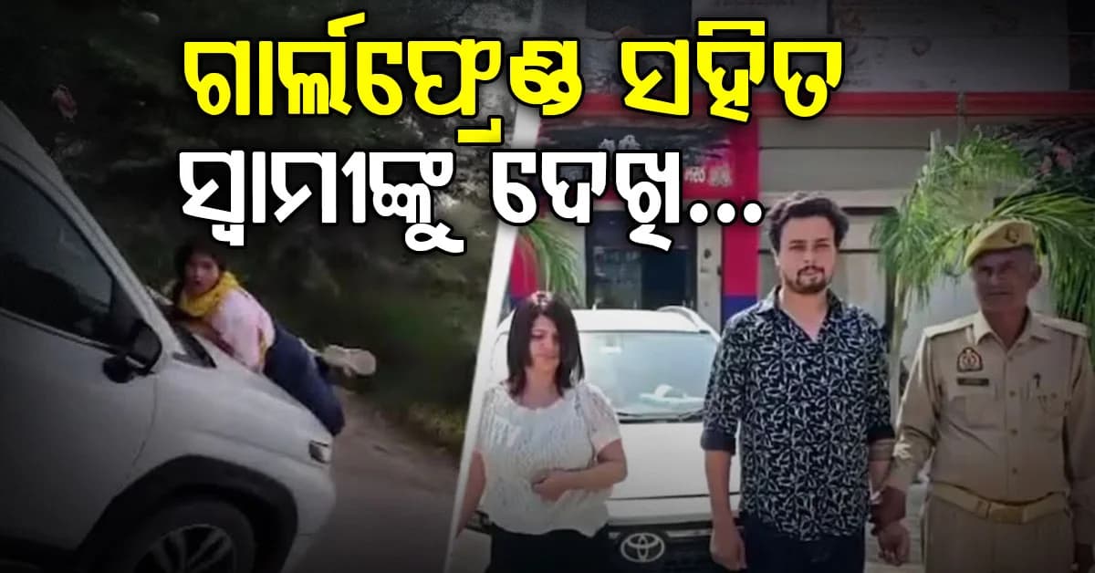 ଗାର୍ଲଫ୍ରେଣ୍ଡ ସହିତ ସ୍ବାମୀଙ୍କୁ ଦେଖିବା ପରେ ରାସ୍ତାରେ ହେଲା ହାଇଭୋଲଟେଜ୍ ଡ୍ରାମା