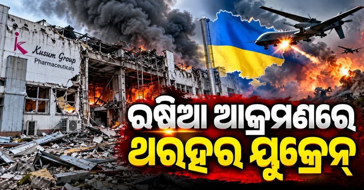 ଋଷିଆ ଆକ୍ରମଣରେ ଧ୍ୱଂସ ହୋଇଗଲା ୟୁକ୍ରେନ୍ ସ୍ଥିତ ଭାରତୀୟ ଫାର୍ମା କମ୍ପାନୀ