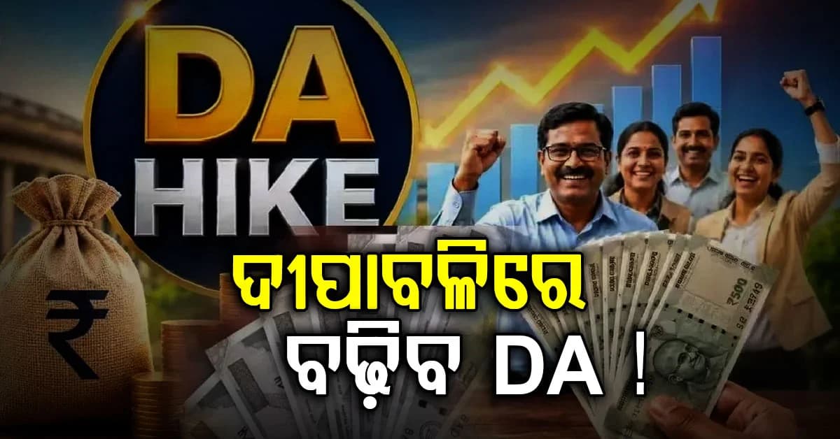 ଆସିଲା ବଡ଼ ଖବର: ଦୀପାବଳିରେ ସରକାର ଦେବେ DA-ବୋନସ୍ ଉପହାର